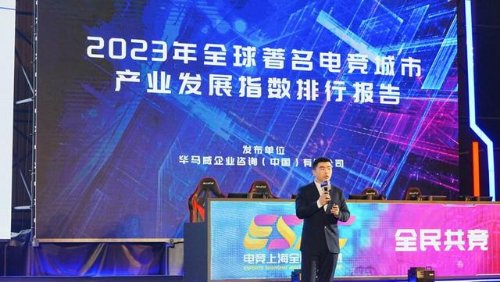 2023年度全球电竞城市排名公布上海跻身前三
