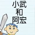 小武和阿宏游戏汉化中文版
