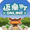恒乐町online游戏中文版