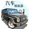 汽车模拟器2023游戏中文最新版