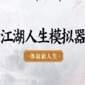 江湖人生模拟器游戏在线玩中文版