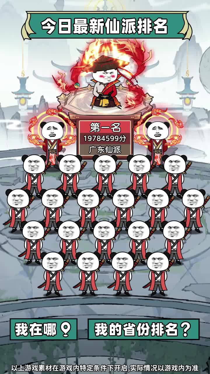熊猫修仙游戏下载免广告图片1