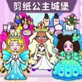 剪纸公主的城堡游戏免广告下载
