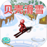 贝壳滑雪中文手机版